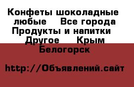 Конфеты шоколадные, любые. - Все города Продукты и напитки » Другое   . Крым,Белогорск